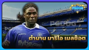 ตำนาน มาริโอ เมลช็อต