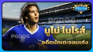 นูโน่ โมไรส์ อดีตนักเตะจอมเก่ง