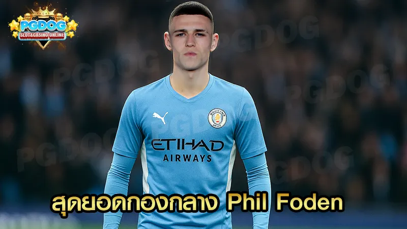 สุดยอดกองกลาง Phil Foden