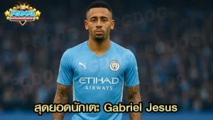 สุดยอดนักเตะ Gabriel Jesus