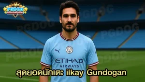สุดยอดนักเตะ ilkay Gundogan