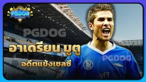 อาเดรียน มูตู อดีตแข้งเชลซี