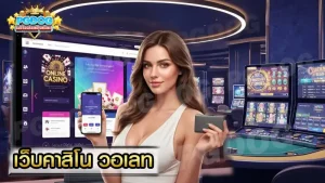 เว็บคาสิโน วอเลท