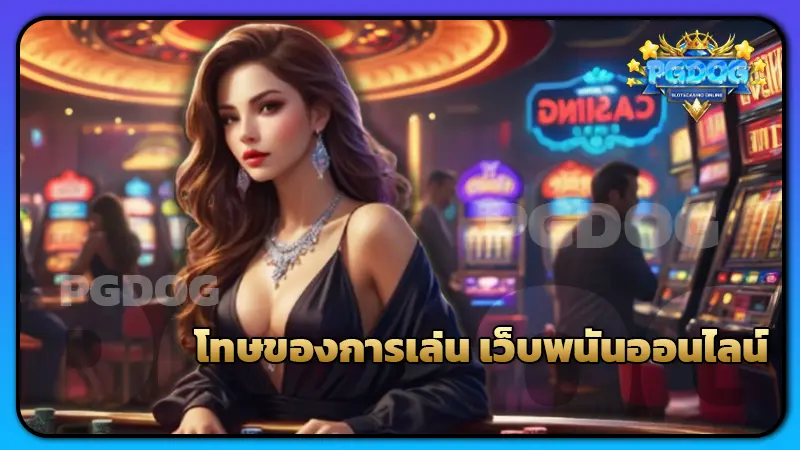 โทษของการเล่น เว็บพนันออนไลน์