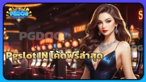 Pgslot IN โค้ดฟรีล่าสุด