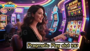 Pragmatic Play slot เกม