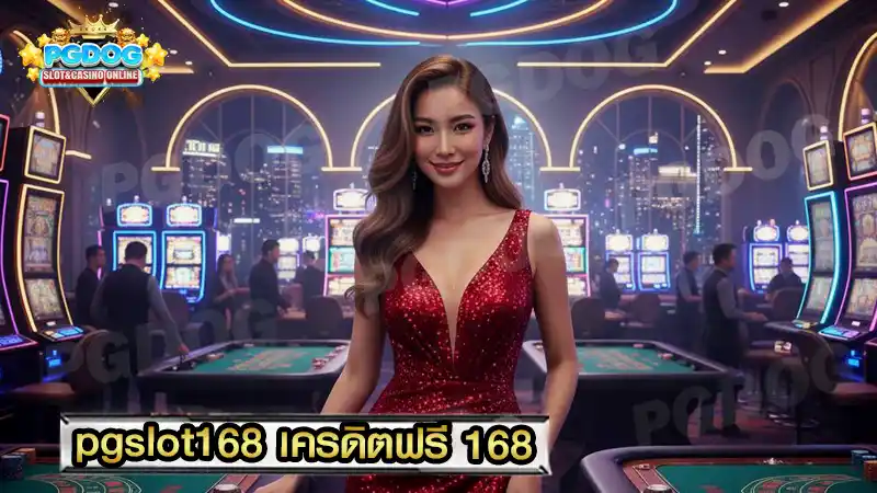 pgslot168 เครดิตฟรี 168