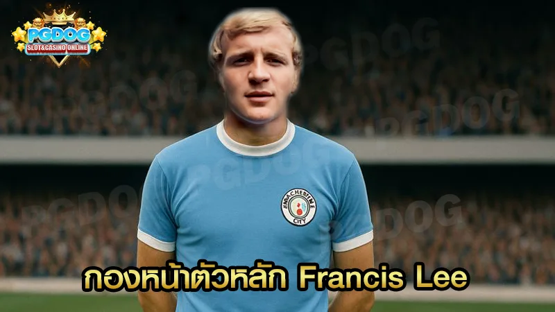 กองหน้าตัวหลัก Francis Lee