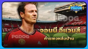 จอนนี อีแวนส์ กำแพงหลังบ้าน