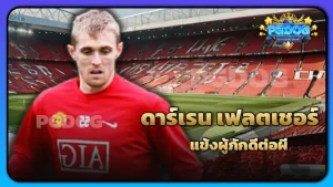 ดาร์เรน เฟลตเชอร์ แข้งผู้ภักดีต่อผี