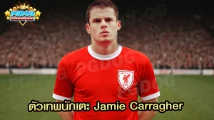 ตัวเทพนักเตะ Jamie Carragher