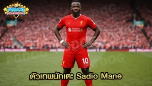 ตัวเทพนักเตะ Sadio Mane