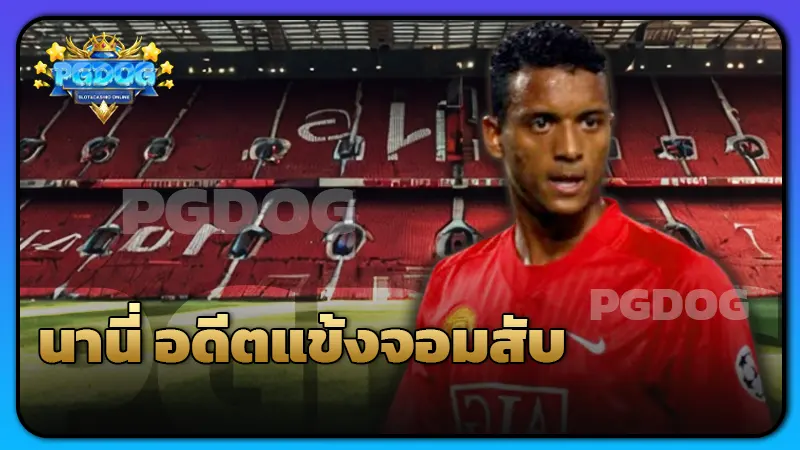 นานี่ อดีตแข้งจอมสับ