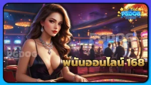 พนันออนไลน์ 168