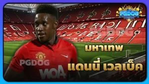 มหาเทพ แดนนี่ เวลเบ็ค