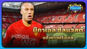 มิคาเอล ซิลแวสต์ แข้งชาวฝรั่งเศส