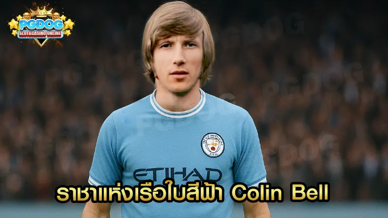 ราชาแห่งเรือใบสีฟ้า Colin Bell