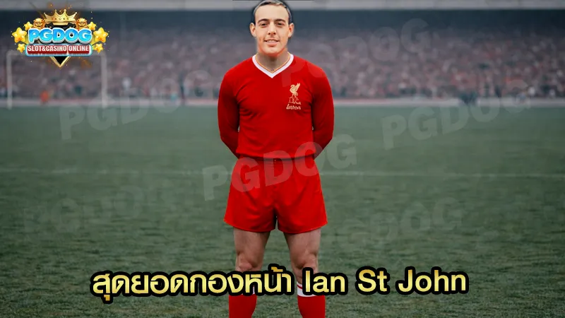 สุดยอดกองหน้า Ian St John