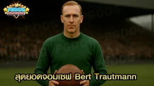 สุดยอดจอมเซฟ Bert Trautmann