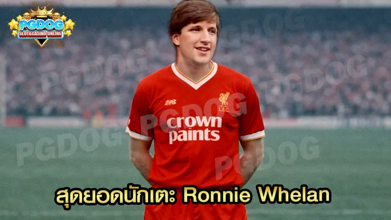 สุดยอดนักเตะ Ronnie Whelan