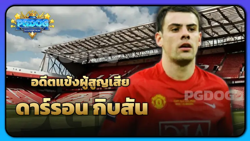 อดีตแข้งผู้สูญเสีย ดาร์รอน กิบสัน