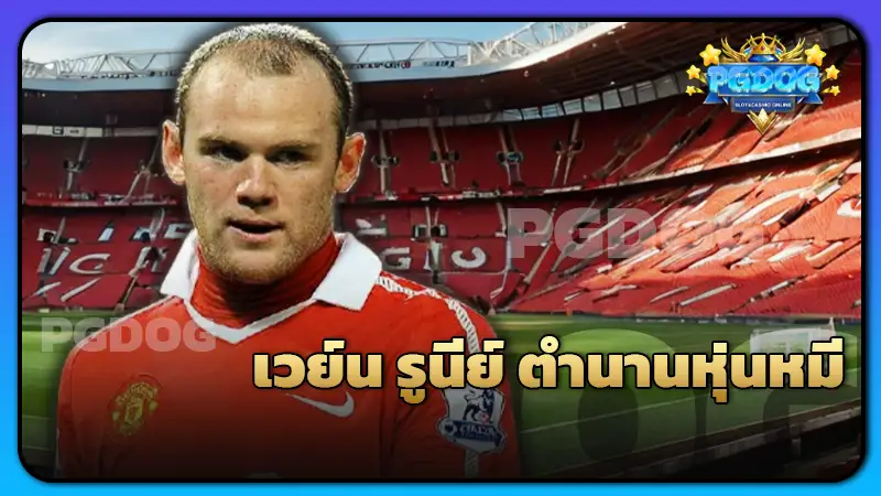 เวย์น รูนีย์ ตำนานหุ่นหมี