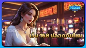เว็บ 168 ปลอดภัยไหม
