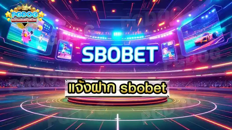 แจ้งฝาก sbobet
