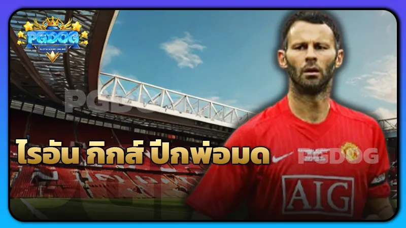 ไรอัน กิกส์ ปีกพ่อมด