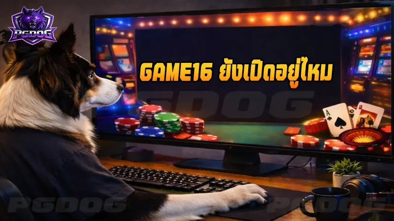 GAME16 ยังเปิดอยู่ไหม