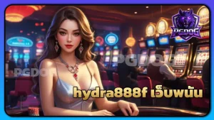 hydra888f เว็บพนัน