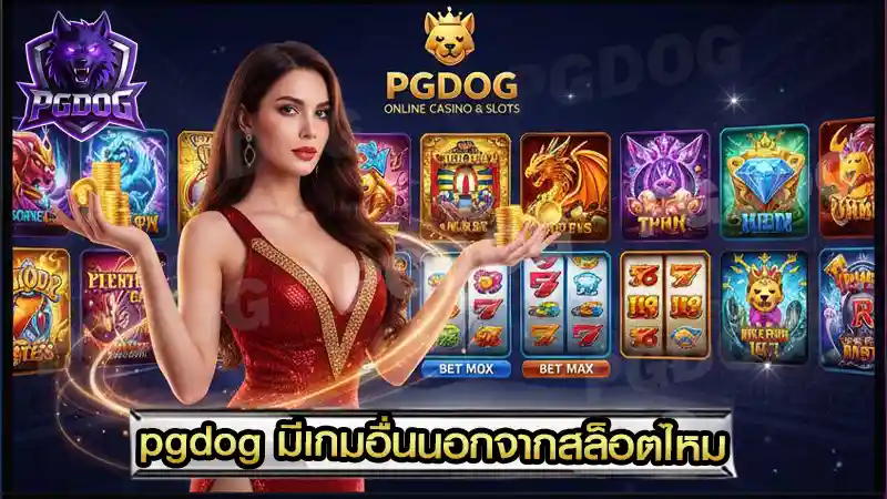 pgdog มีเกมอื่นนอกจากสล็อตไหม