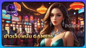 ข่าวเว็บพนัน GAME16