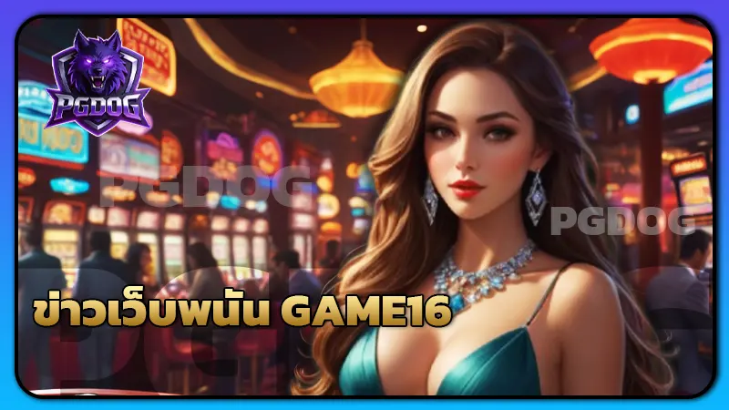 ข่าวเว็บพนัน GAME16