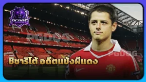 ชิชาริโต้ อดีตแข้งผีแดง