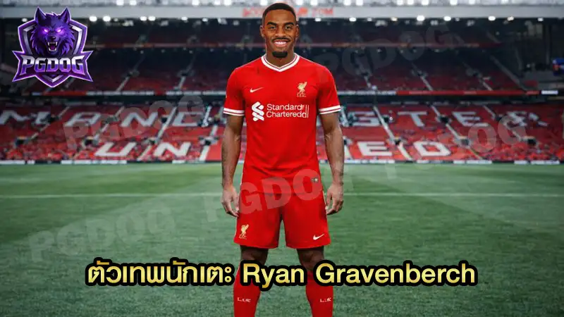 ตัวเทพนักเตะ Ryan Gravenberch