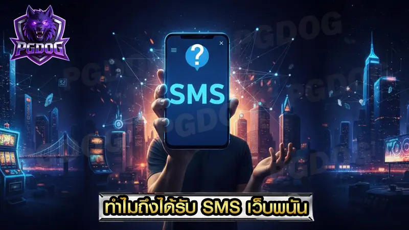 ทำไมถึงได้รับ SMS เว็บพนัน