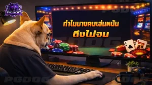 ทำไมบางคนเล่นพนัน ถึงไม่จน