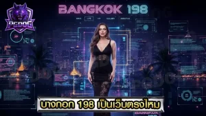 บางกอก 198 เป็นเว็บตรงไหม