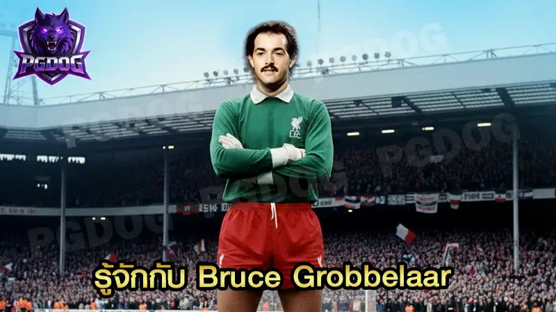 รู้จักกับ Bruce Grobbelaar