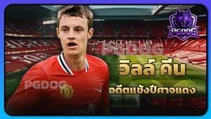 วิลล์ คีน อดีตแข้งปีศาจแดง