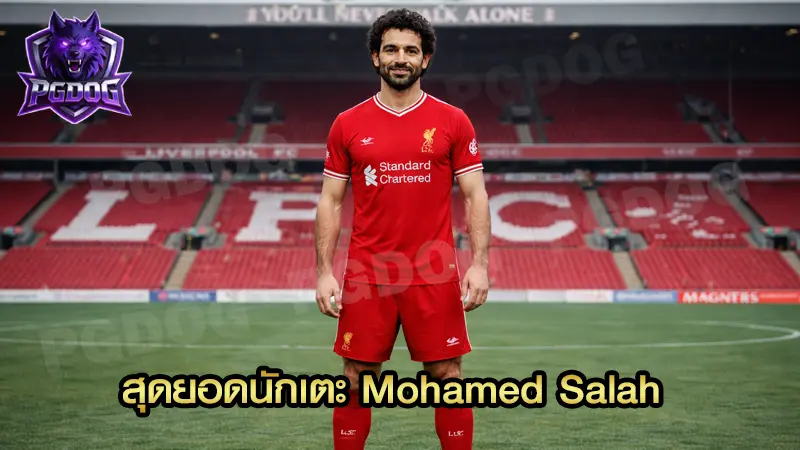 สุดยอดนักเตะ Mohamed Salah