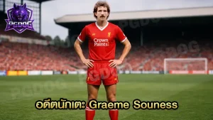 อดีตนักเตะ Graeme Souness