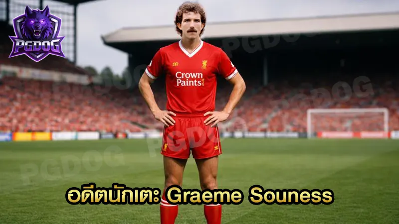 อดีตนักเตะ Graeme Souness