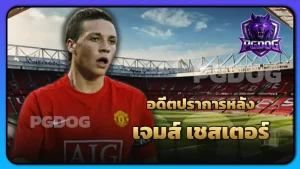 อดีตปราการหลัง เจมส์ เชสเตอร์
