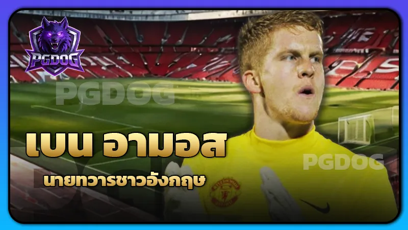 เบน อามอส นายทวารชาวอังกฤษ