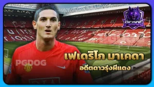 เฟเดริโก มาเคดา อดีตดาวรุ่งผีแดง