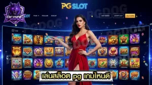 เล่นสล็อต pg เกมไหนดี
