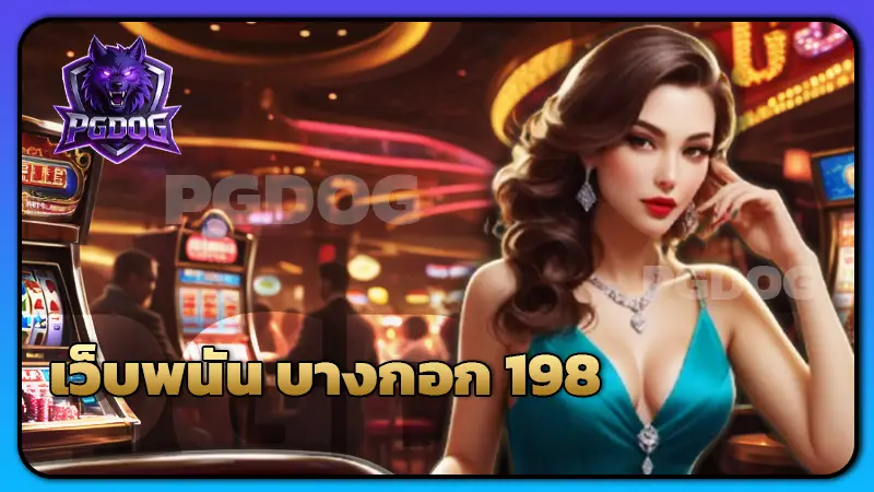 เว็บพนัน บางกอก 198
