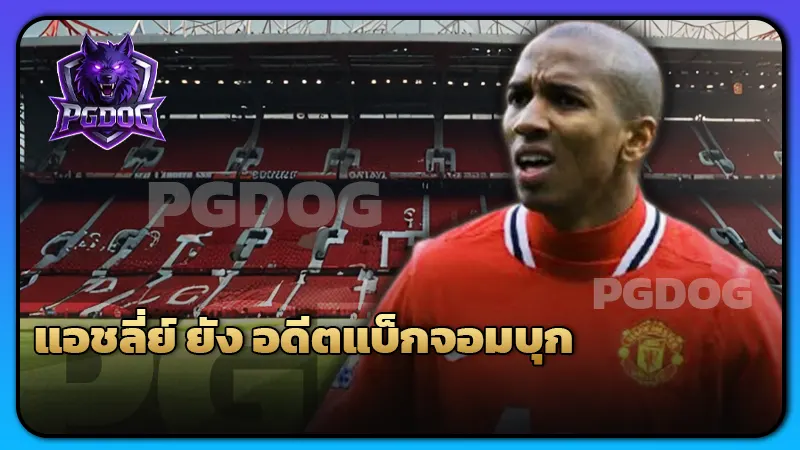 แอชลี่ย์ ยัง อดีตแบ็กจอมบุก